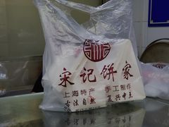 -宋记饼家(石门二路店)