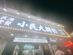 门面-小民大排档(马场角横路店)
