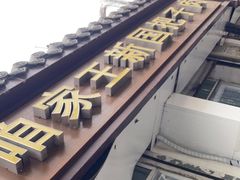 -咱家王新国把子肉(县东巷店)