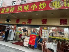 -华源餐厅·海鲜大排档(日月贝店)