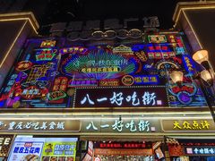 -八一好吃街·高品美食广场