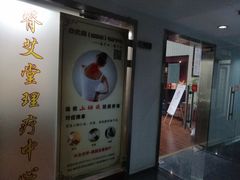 -脊艾堂推拿·艾灸(美年广场店)