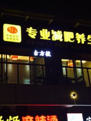 iphone_upload_pic-悦艾堂·中医拔罐减肥·美体艾灸连锁