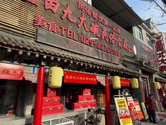 -蓝田九大碗民俗食府(蓝田店)
