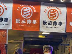 门面-乐彡炸串·烤苕皮(西单华威约饭街店)