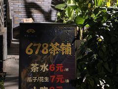 -听香·678茶铺(猛追湾店)