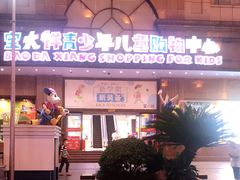 -宝大祥青少年儿童购物中心(南京东路店)