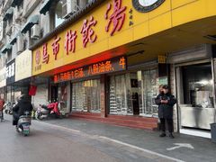 -马市街食它汤店(解放路店)