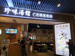 -珍味汤馆·潮汕家乡菜(保利文化广场店)