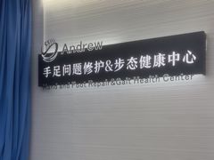 -Andrew指甲专科灰指甲·甲沟炎矫正·3D步态矫形鞋垫定制(上海法华镇路旗舰店)