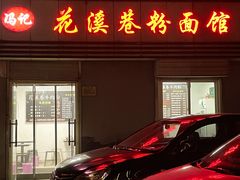 门面-花溪巷牛肉粉(泉城路店)