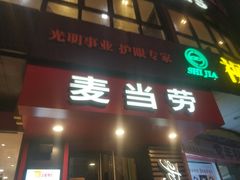 门面-麦当劳(福清小桥店)