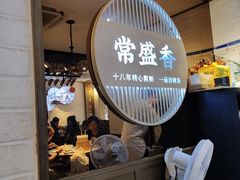 -常盛香生煎·酸辣汤.无锡老字号玉兰饼(新生路店)