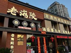 -老海陵·泰州菜(图书馆店)