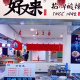 李子坝轻轨站的好又来酸辣粉