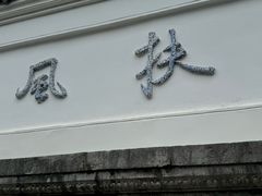 -阳明祠
