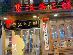 门面-霄汉牛三鲜湖北砂锅菜(万松园2店)