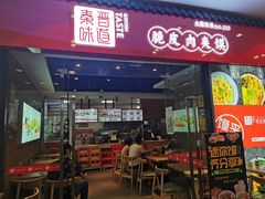 门面-秦晋味道脆皮肉夹馍(金茂湾店)