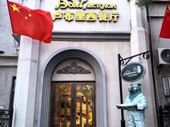 -卢布里西餐厅(海拉尔店)