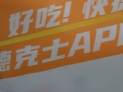 -德克士(前门店)