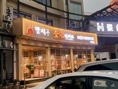 -金顺碳烤肉(番禺傍江地铁站店)