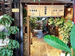 -石涧故事·私房菜(紫云路店)