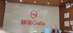 -银座Calla日式美容沙龙