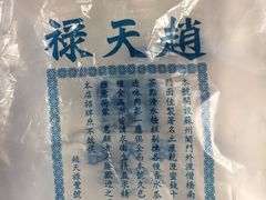 -赵天禄(葑门横街店)