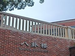 -鼓浪屿·八卦楼