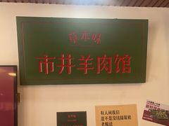 -草本味·市井羊肉馆(新开铺总店)