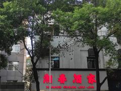 -湘春酒家·1989(湘春路店)