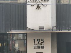 -安福路