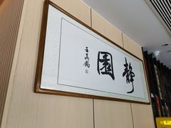 -静园乡村菜(凤鸣路店)