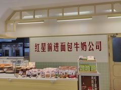 -红星前进面包牛奶公司(君太店)