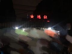 -星鸿社重庆老火锅