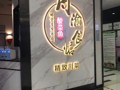 门面-周渝食惦·酸菜鱼精致川菜(横岗店)