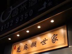 -芝麻糊世家(西华店)
