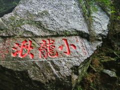 -雁荡山风景名胜区-小龙湫
