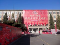 -华北电力大学(一校区)