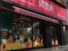 -御品轩(锦园店)