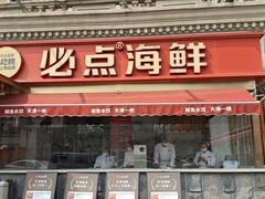 -必点海鲜·海肠捞饭·鲅鱼水饺(滨江道店)