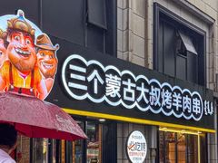 -三个蒙古大叔羊肉串(大宁店)