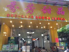 门面-芬芳甜品(同福路店)