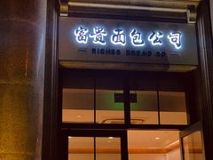 门面-富贵面包公司(运河店)