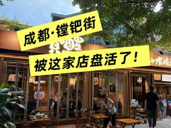 -贰醒·私房小院烧烤 (太古里店)