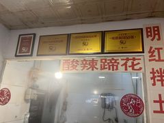 -明红蹄花(糍粑店街店)