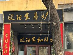 -欧阳家吊炉饼(九纬路店)