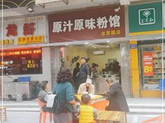 门面-老长沙原汁原味粉馆(韭菜园店)