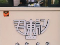 -君东记本帮面馆(天钥桥路店)