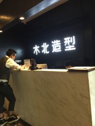 -木北造型